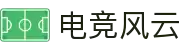 电竞风云 - 专业电竞比赛平台